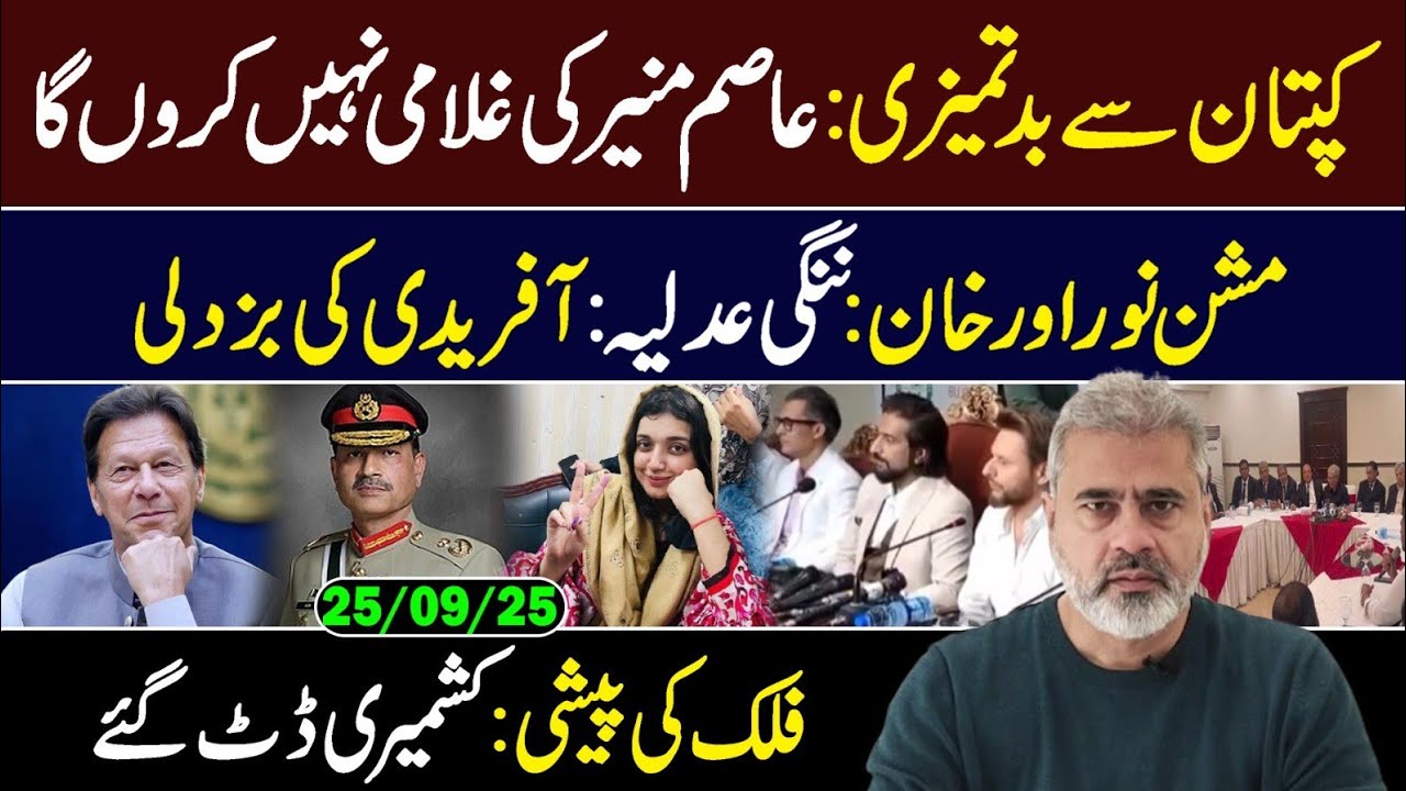 کپتان سے بدتمیزی: عاصم منیر کی غلامی نہیں کروں گا || مشن نور اور خان: آفریدی کی بزدلی || وی لاگ