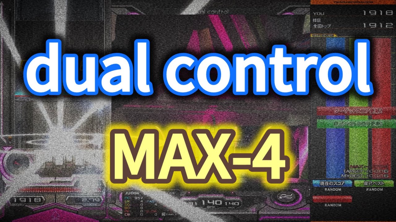【歴代全国TOP】dual control(SPA)/MAX-4