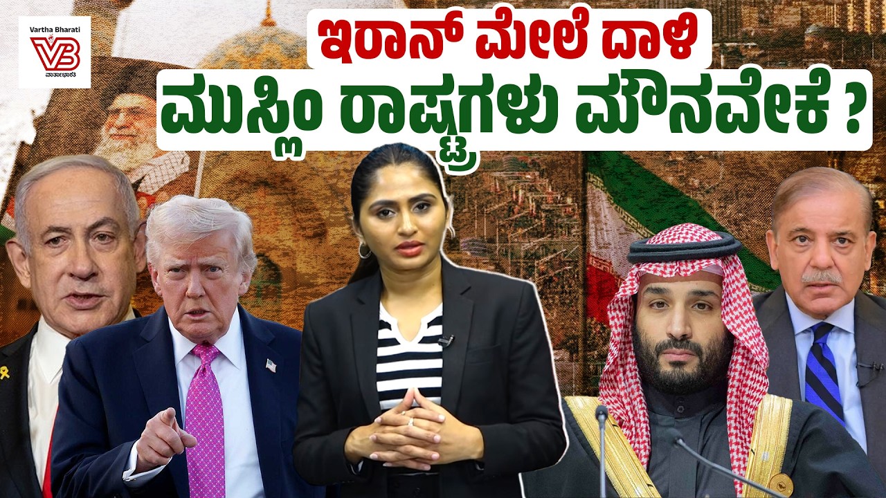 ‘Survival Is Victory’ ತಂತ್ರ  : ಇರಾನ್ ದೀರ್ಘ ಯುದ್ಧದ ರಹಸ್ಯ ಲೆಕ್ಕಾಚಾರ ! | US, Israel attack Iran