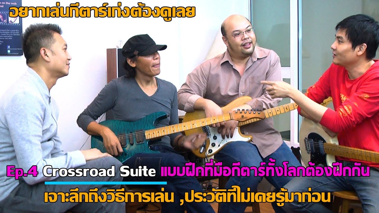 Guitarthai Ep.4 เจาะลึกแบบฝึกที่พัฒนาการเล่นกีตาร์ของมือกีตาร์ทั่วโลก Crossroads Suite