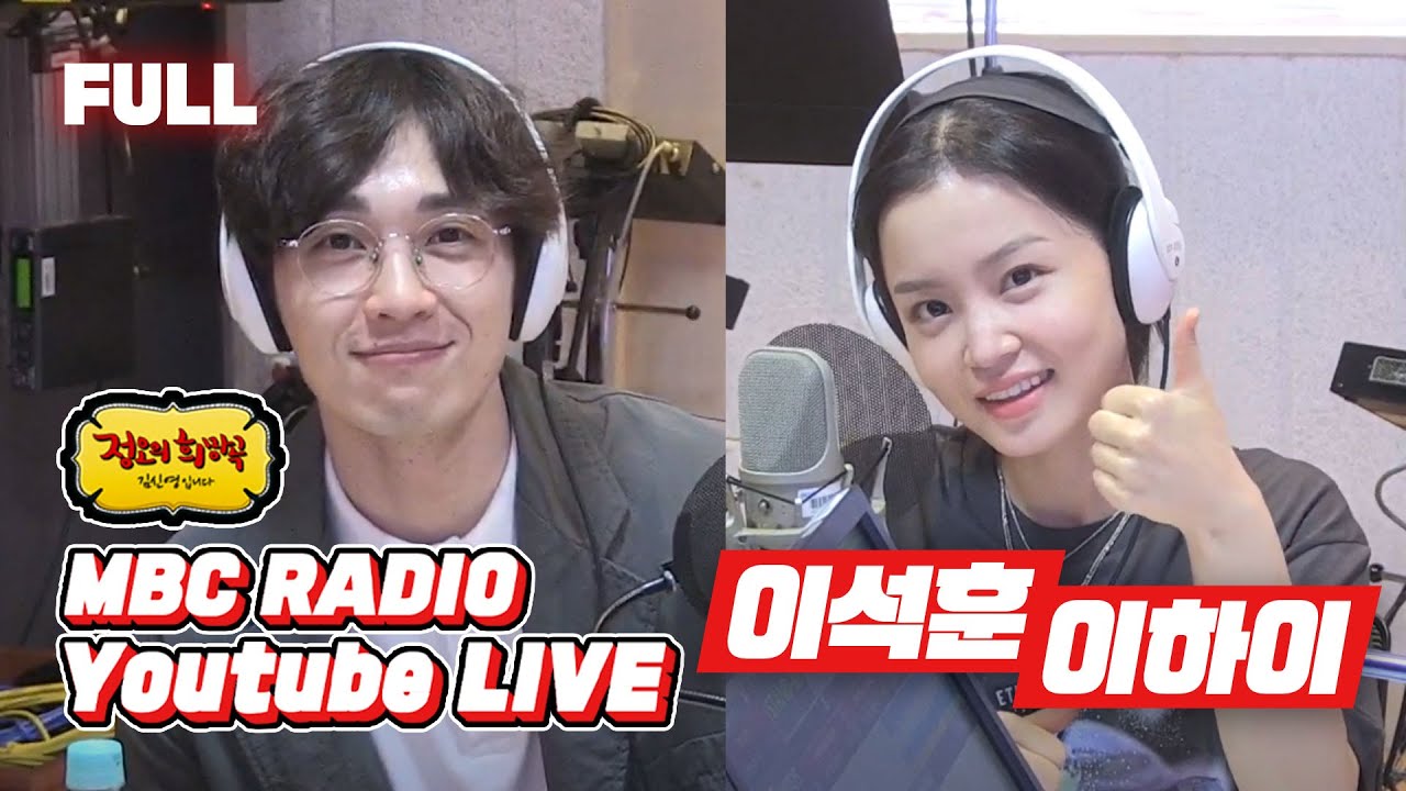 [FULL]🗣✨🎵이석훈&이하이 보이는 라디오😆귀호강 하러 오세요~~👂🙌 Lee Seok hoon Lee Hi Visual Radio / #정오의희망곡 #김신영 입니다