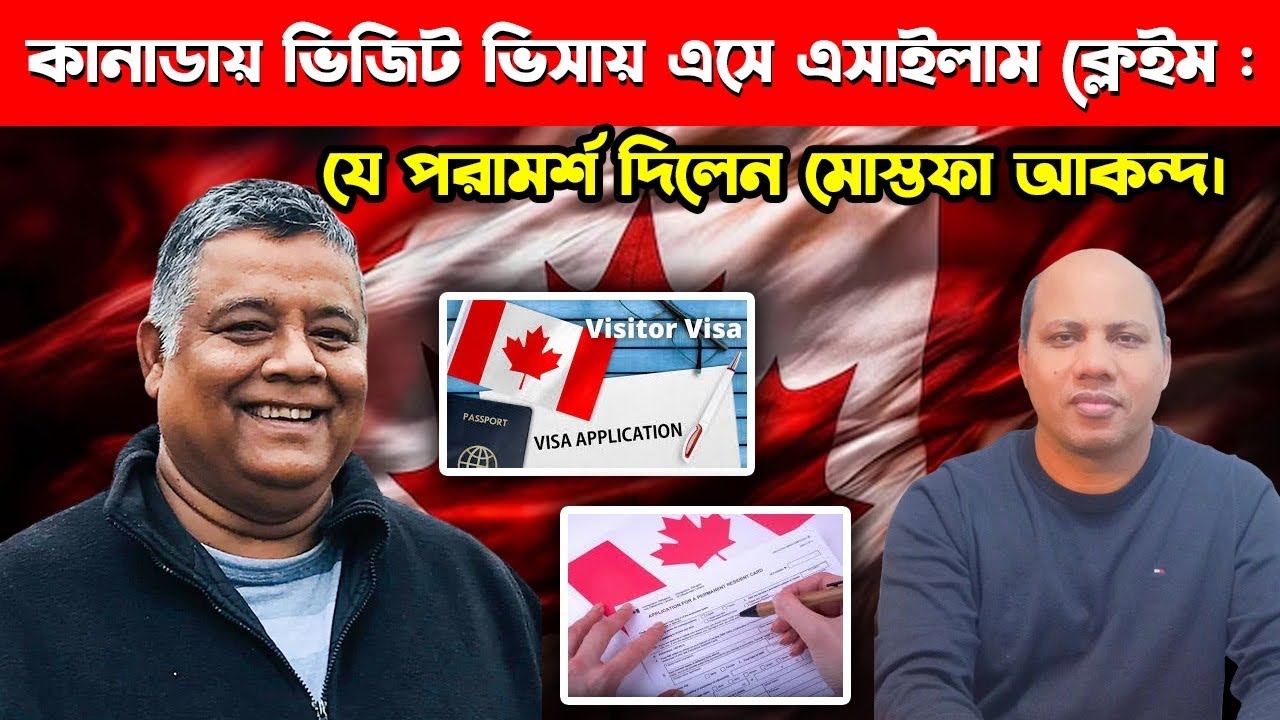ভিজিট ভিসায় কানাডা এসে এ্যাসাইলাম : Asylum Canada । Sakib Canada