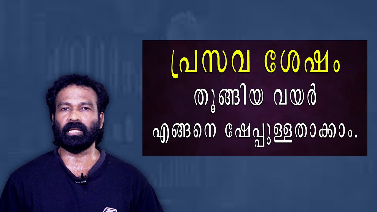|| സ്ത്രീകൾക്ക് പ്രസവ ശേഷം ഉണ്ടാകുന്ന തൂങ്ങിയ വയർ ഷേപ്പുള്ളതാക്കാം ഈ വ്യായാമത്തിലൂടെ ||
