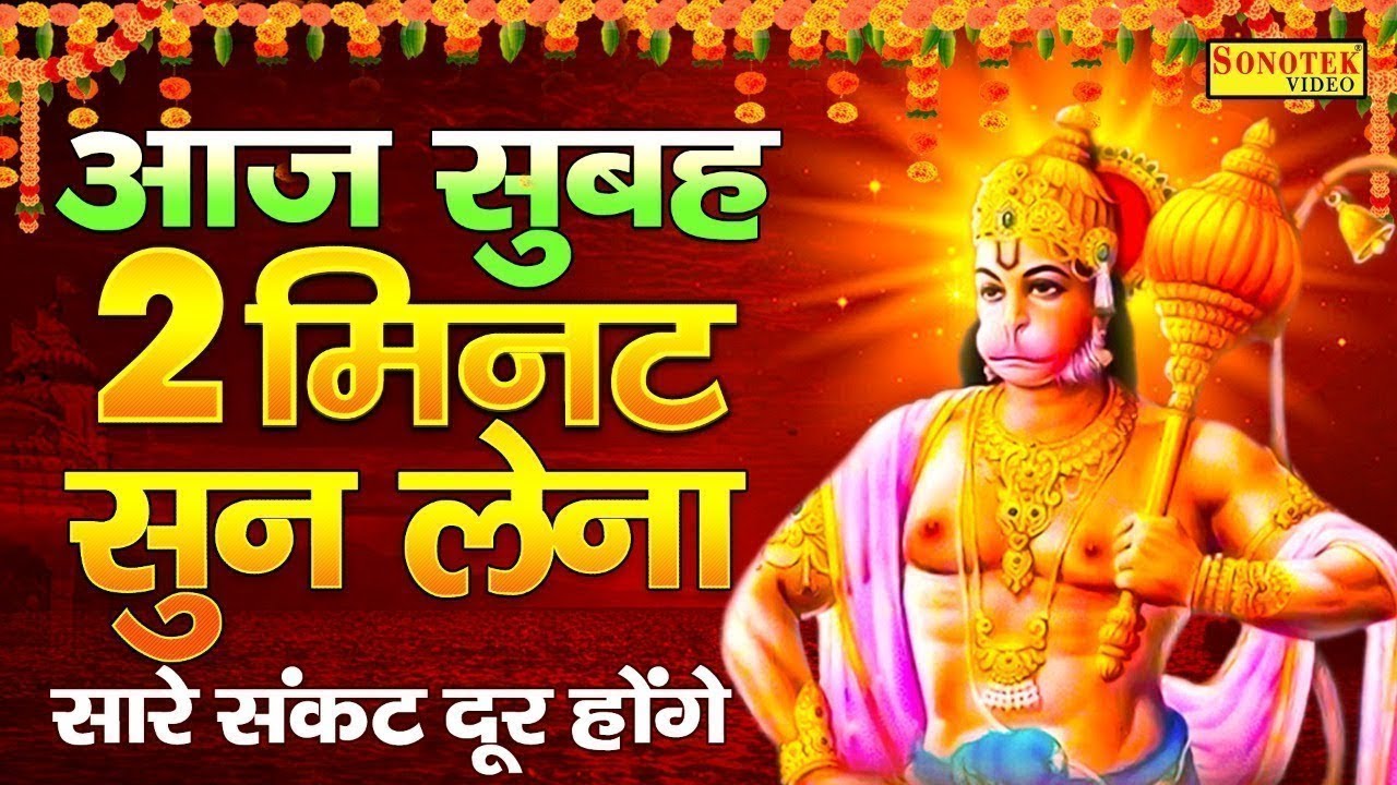 LIVE :- आज के दिन प्रातःकाल यह हनुमान भजन सुनने से आपकी सभी मनोकामनायें पूर्ण होती हैं