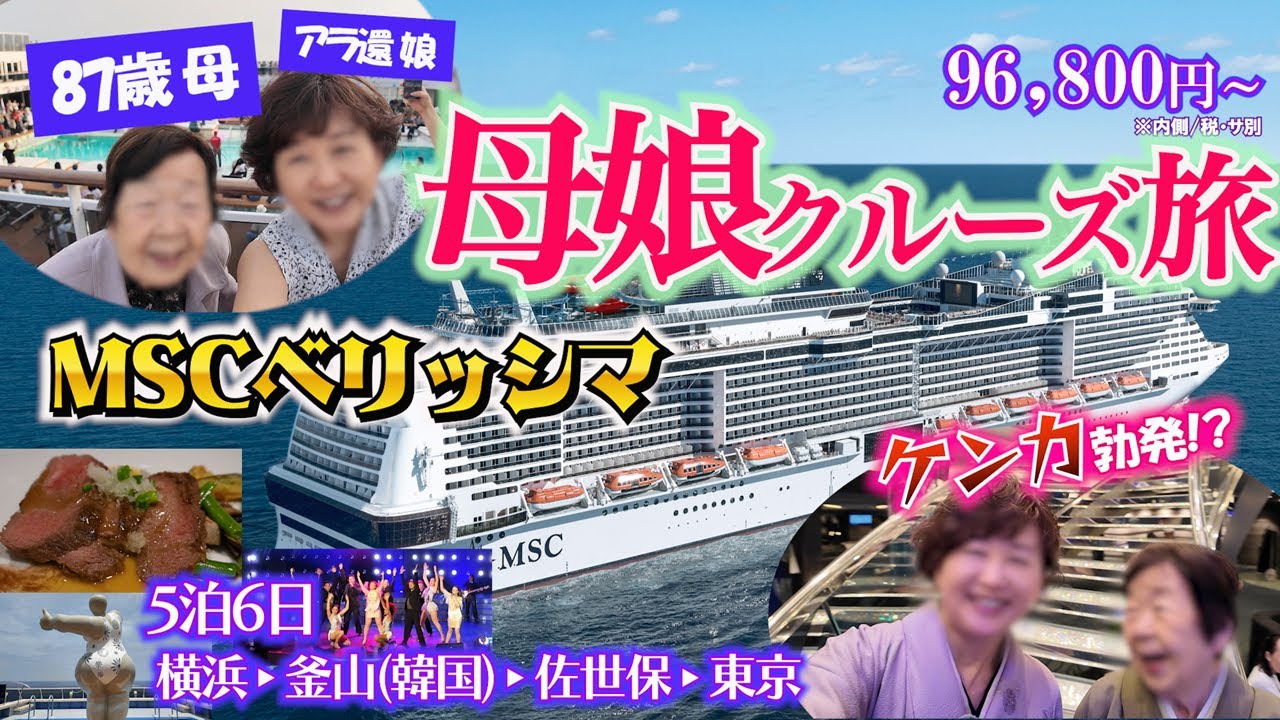 【87歳母と行く】MSCベリッシマ(5泊6日)豪華クルーズ旅でケンカ勃発！ 性格真逆の凸凹母娘が、夢の船旅を初体験！