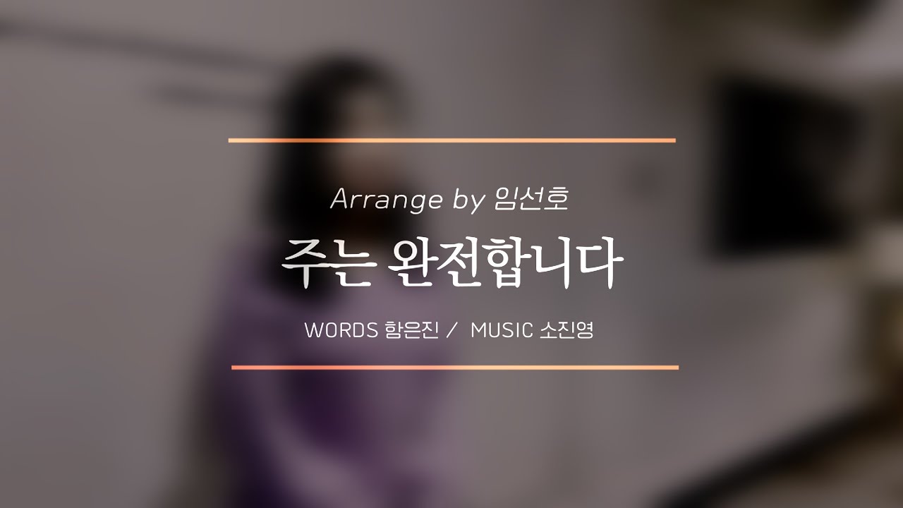 [𝗣𝗟𝗔𝗧𝗘] 주는 완전합니다 (𝗪𝗼𝗿𝗱𝘀 함은진 / 𝗠𝘂𝘀𝗶𝗰 소진영)