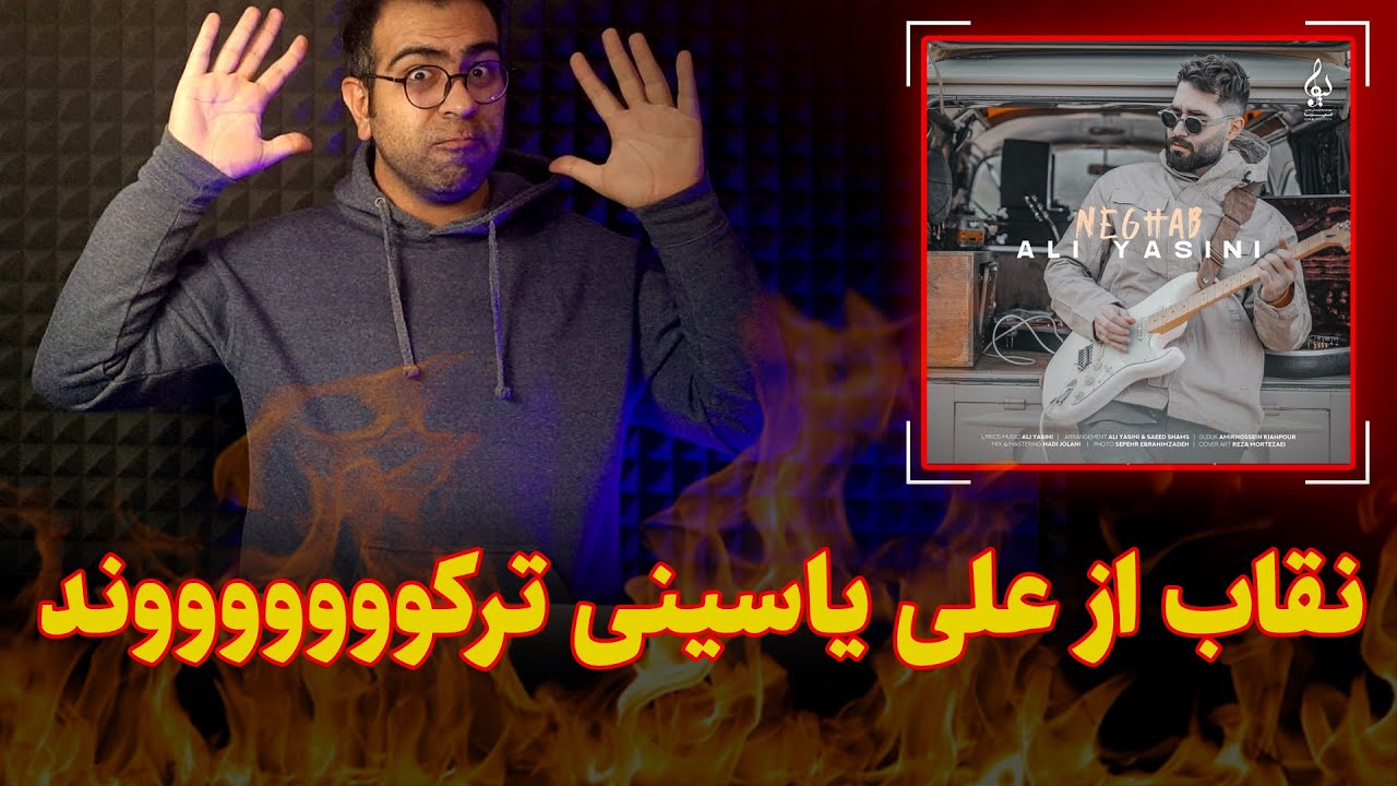 ری اکشن نقاب از علی یاسینی | Ali Yasini Neghab Reaction