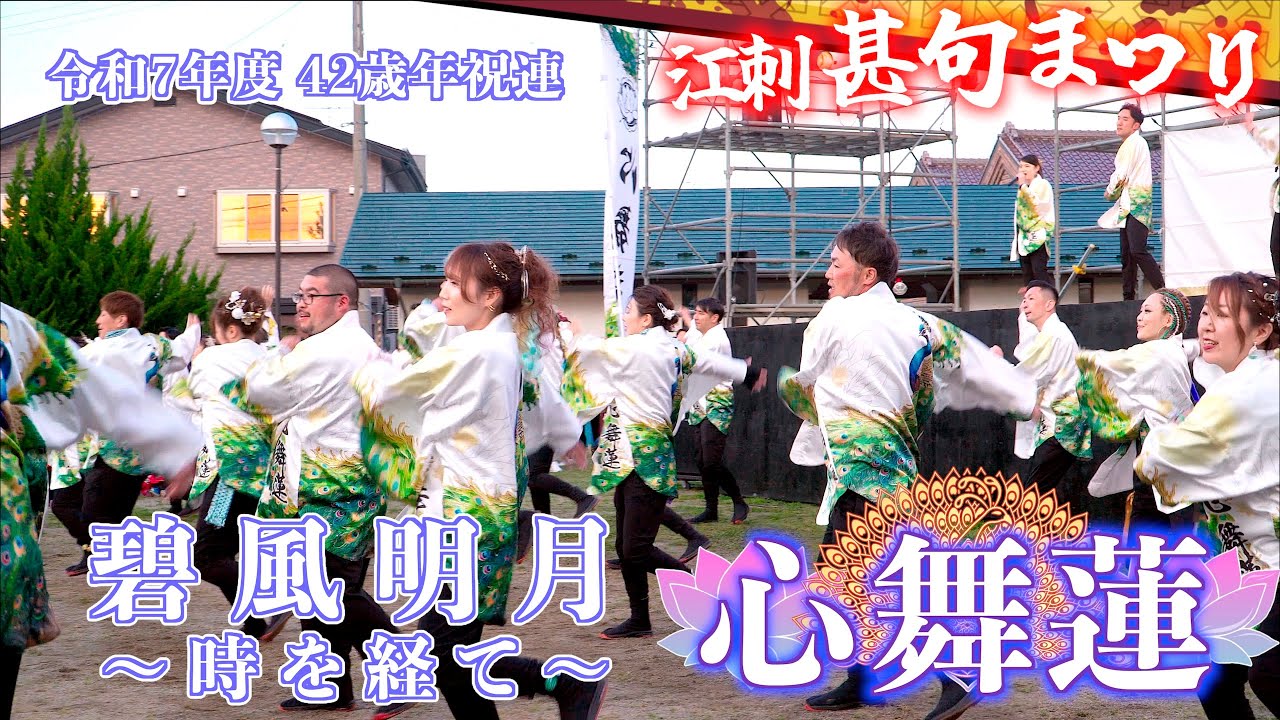 D1-02 42歳年祝連 「心舞蓮」 碧風明月 〜時を経て〜 一日目大通り公園 江刺甚句まつり 岩手県奥州市江刺 2025/05/03