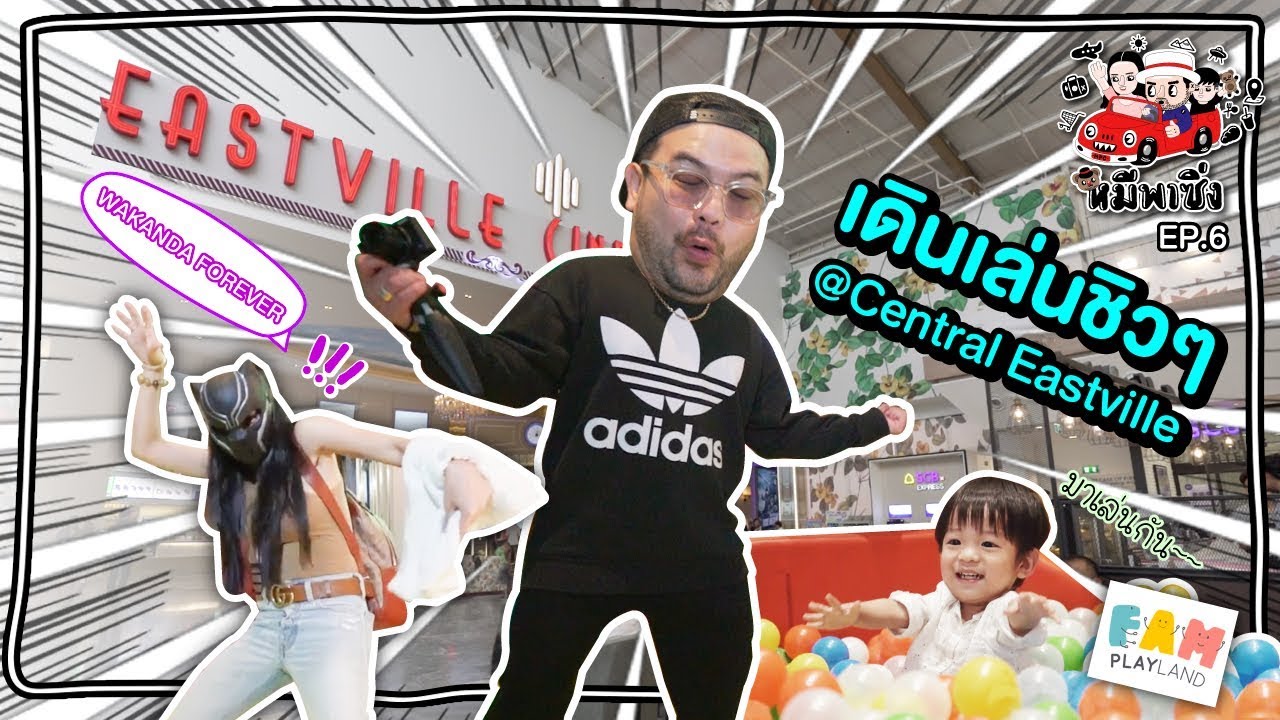 หมีพาซิ่ง EP6 | งดซิ่งมาเดินชิลที่ Central Eastville ห้างสำหรับครอบครัว Oops!!