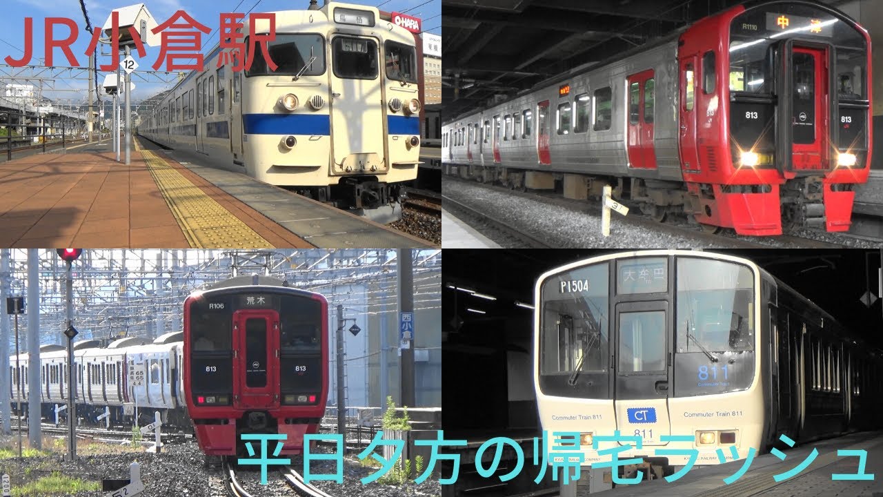 JR小倉駅　平日夕方の帰宅ラッシュ時の様子　811系・813系・817系・885系・415系　JR鹿児島本線・日豊本線