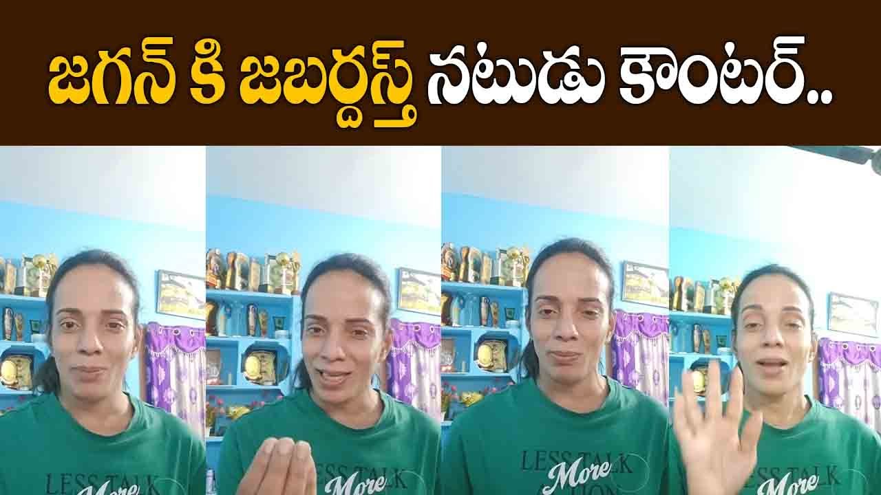 జగన్ కి జబర్దస్త్ నటుడు కౌంటర్.. | Rajaneethi