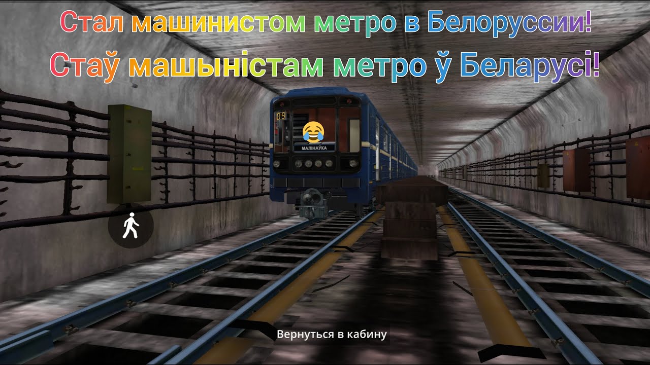 УСТРОИЛСЯ РАБОТАТЬ МАШИНИСТОМ Б БЕЛОРУССИИ! Minsk Subway Simulator