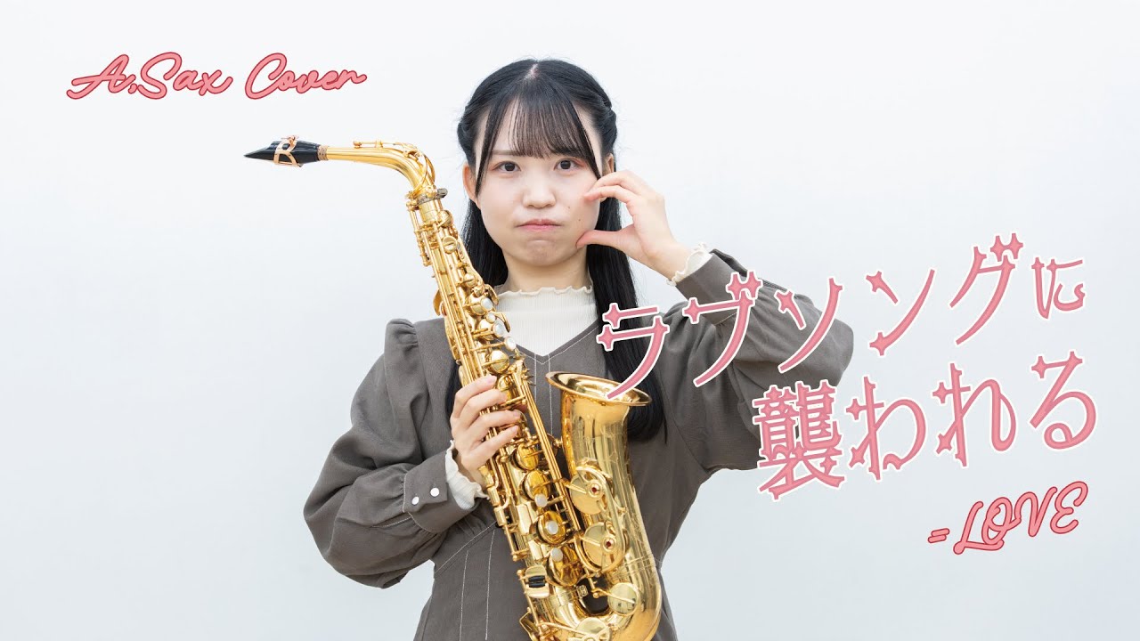 [ Alto sax. cover ] ラブソングに襲われる / =LOVE