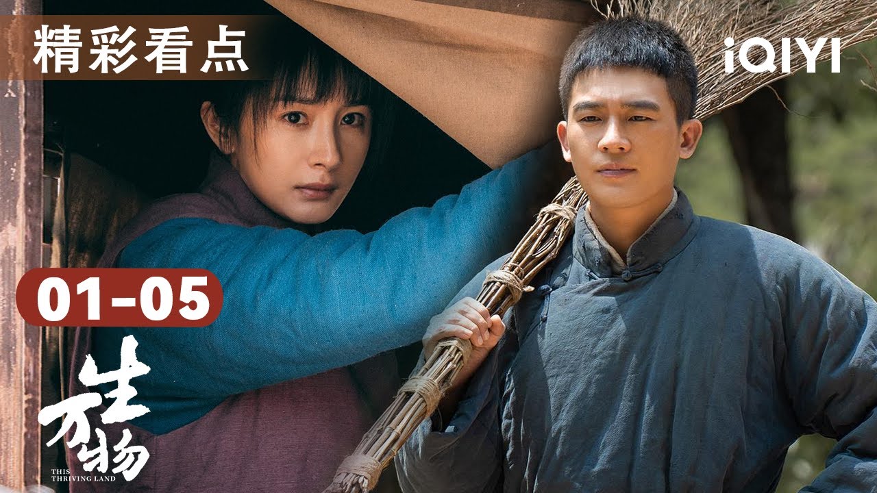 生万物EP01-05🎥地主小姐杨幂大婚当日被绑架！糙汉欧豪独闯山寨救心上人💪死里逃生之后，杨幂能否和竹马恋人续前缘？| 看点 | 生万物This Thriving Land | 爱奇艺华语剧场