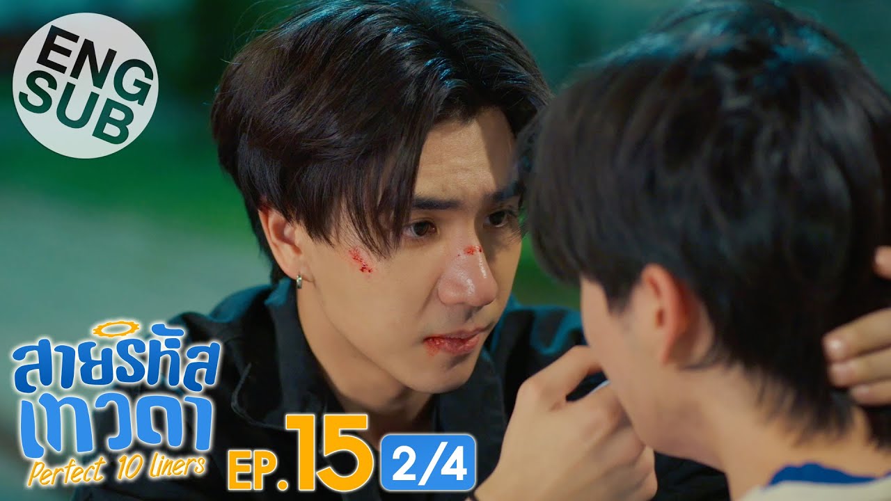 [Eng Sub] สายรหัสเทวดา Perfect 10 Liners | EP.15 [2/4]