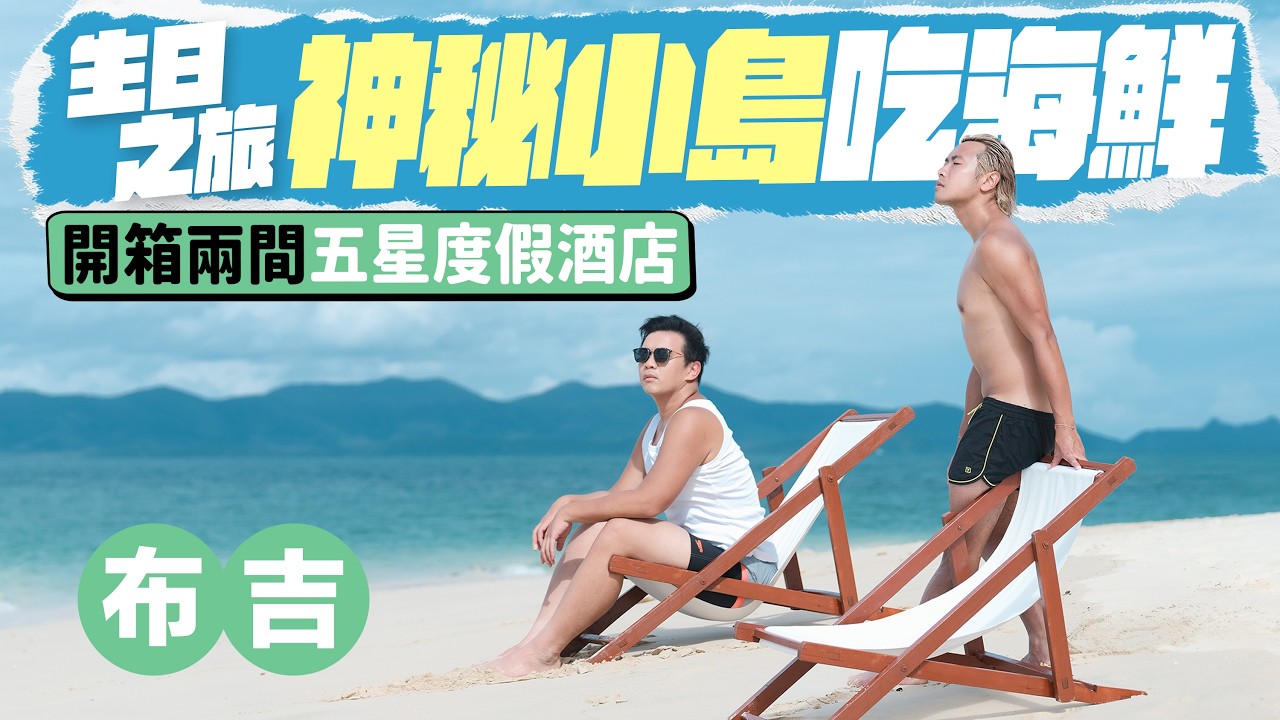 【🇹🇭布吉度假】包船到神秘小島吃海鮮慶祝生日 🦀 開箱兩間五星級度假酒店：洲際 VS Anantara ✨ 吃爆米芝蓮推薦泰菜餐廳！ ft. LASERKOOL