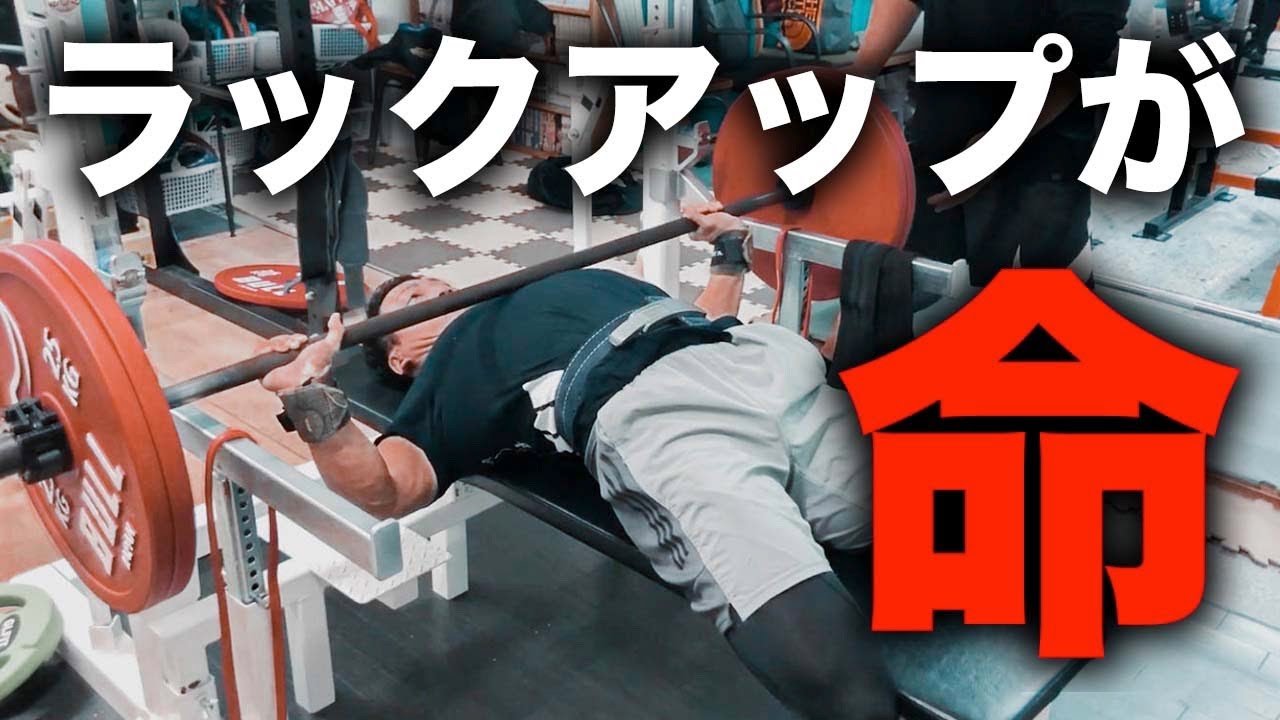 【必見】ベンチプレスは”ラックアップ”が命です