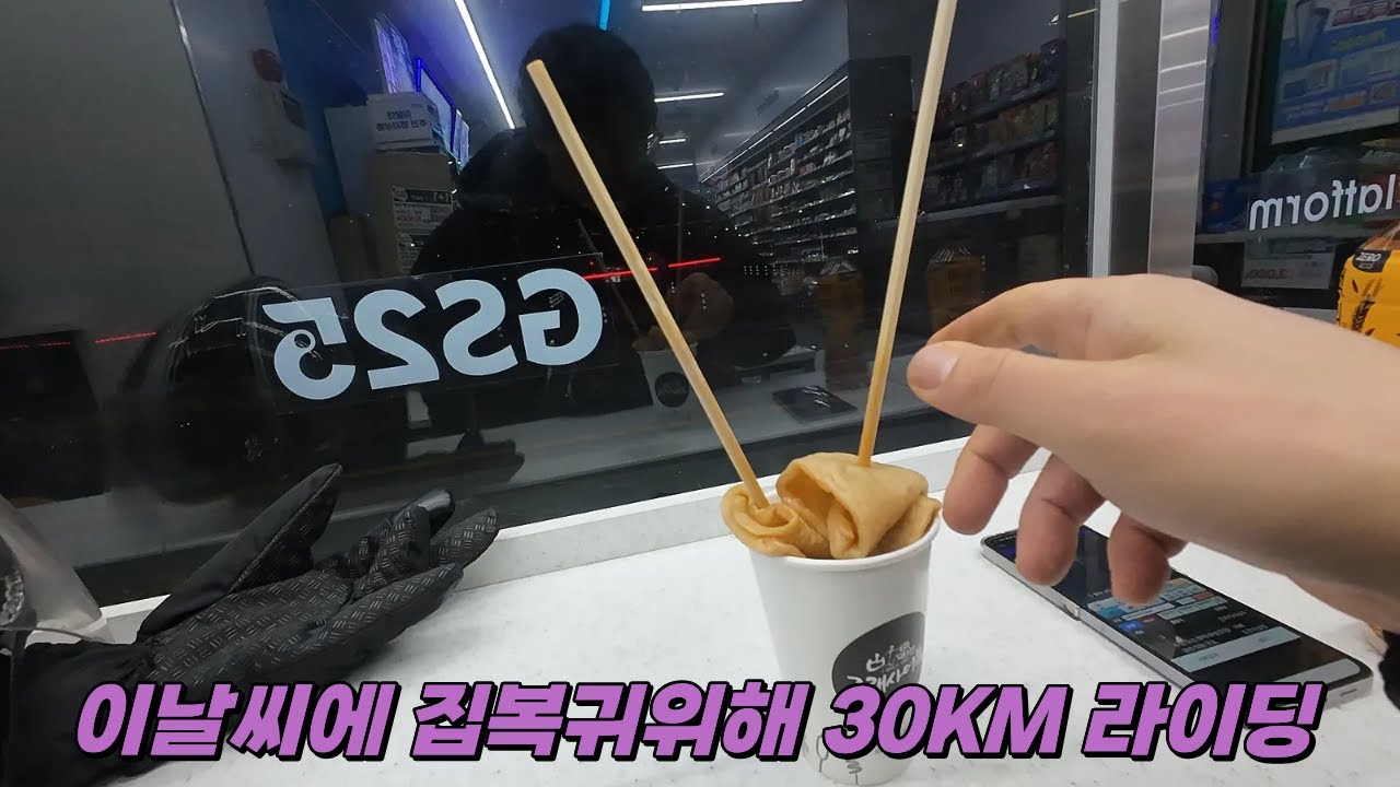 집복귀위해 영하3도 30키로 라이딩!! #대리운전 #대리기사 #투잡 #투잡대리 #투잡대리운전 #카카오대리 #카카오대리운전 #카카오대리기사 #전동휠 #패튼S