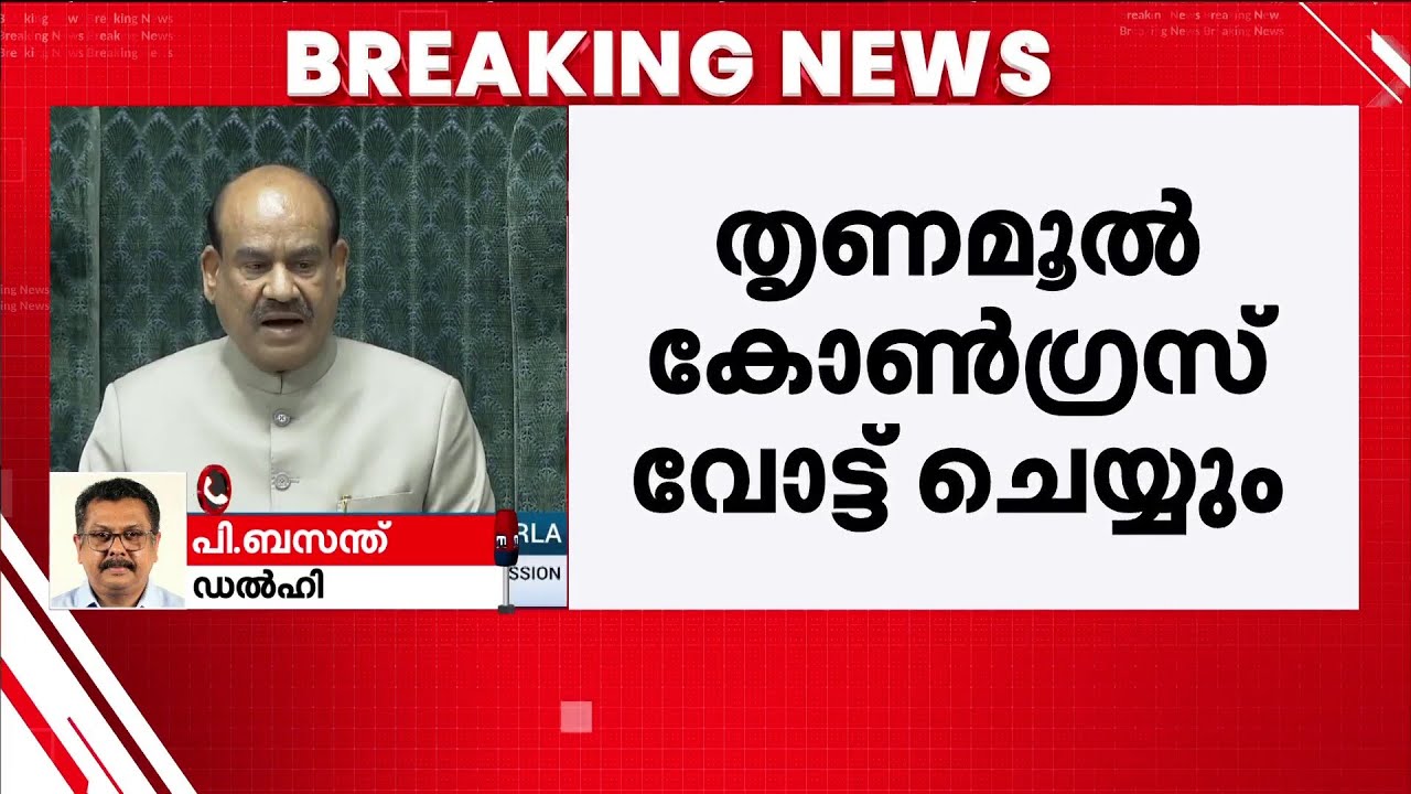 സ്പീക്കർക്കെതിരായ പ്രമേയം: മമതയുടെ നിർദ്ദേശ പ്രകാരം ഓംബിർലയ്‌ക്കെതിരെ തൃണമൂൽ വോട്ട് ചെയ്യും