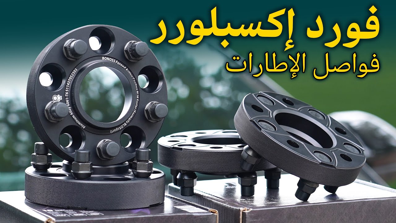 هل فواصل عجلات Ford explorer wheel spacers آمنة للقيادة اليومية؟ | BONOSS