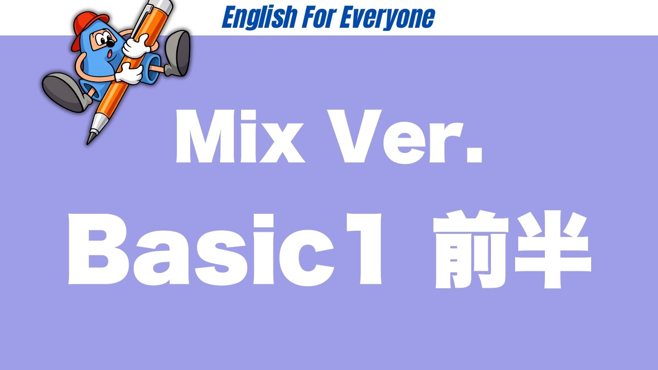 【瞬間英作文】　ベーシック1 （前半）