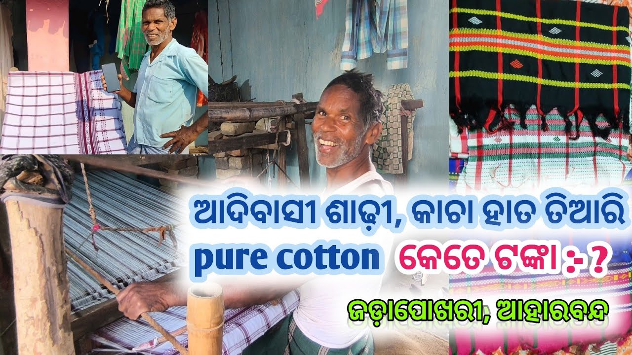 ଆଦିବାସୀ ଶାଢ଼ୀ, କାଚା ହାତ ତିଆରି କେମିତି ହୁଏ 🥰 । ଜଡ଼ାପୋଖରୀ, ଆହାରବନ୍ଦ। ରାଇରଙ୍ଗପୁର, ମୟୂରଭଞ୍ଜ | 