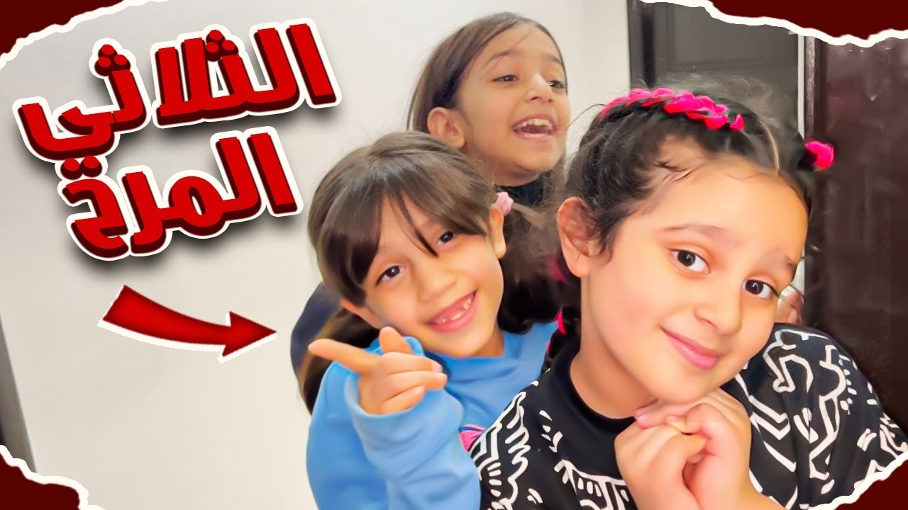 منى عرفت الخطة وتورطت حور 😨