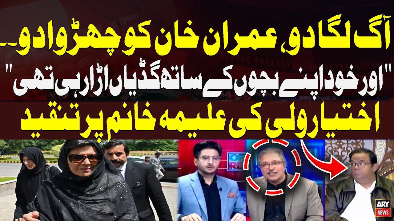 Ikhtiyar Wali Khan Criticizes Aleema Khan - 8 February Protest