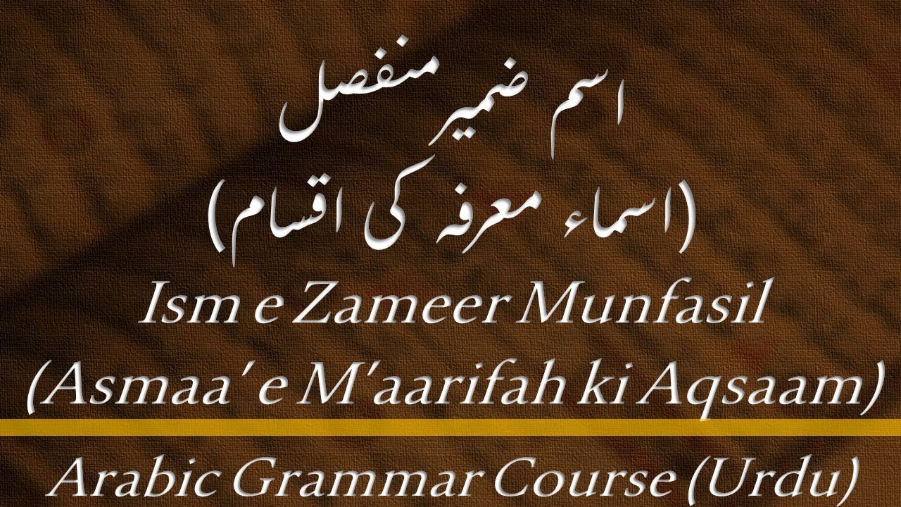 Lecture - 11: Ism e Zameer Munfassil - Asma e M'aarifah ki Aqsaam (URDU)