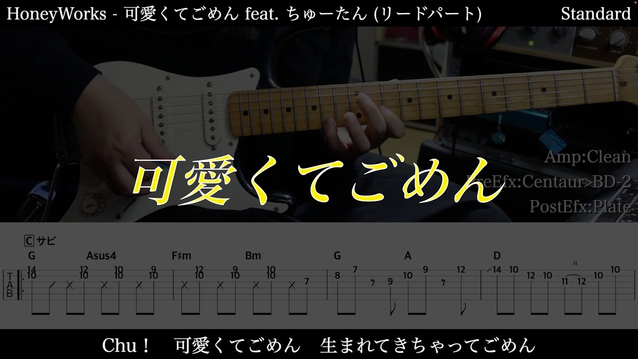 【エレキTAB譜】HoneyWorks / 可愛くてごめん feat.ちゅーたん(CV:早見沙織)【ギターだけで弾いてみた】SG tab 鈴木悠介 SMP