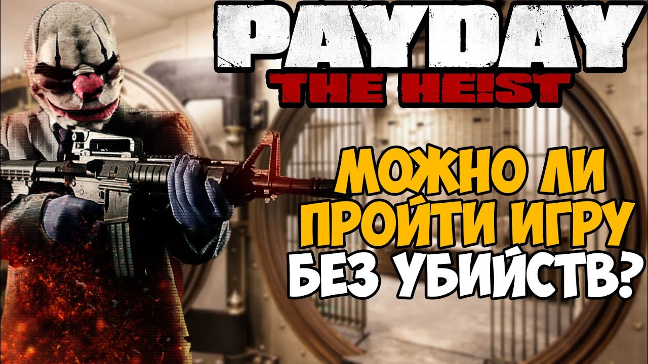 Сколько нужно сделать убийств в сюжете PAYDAY?
