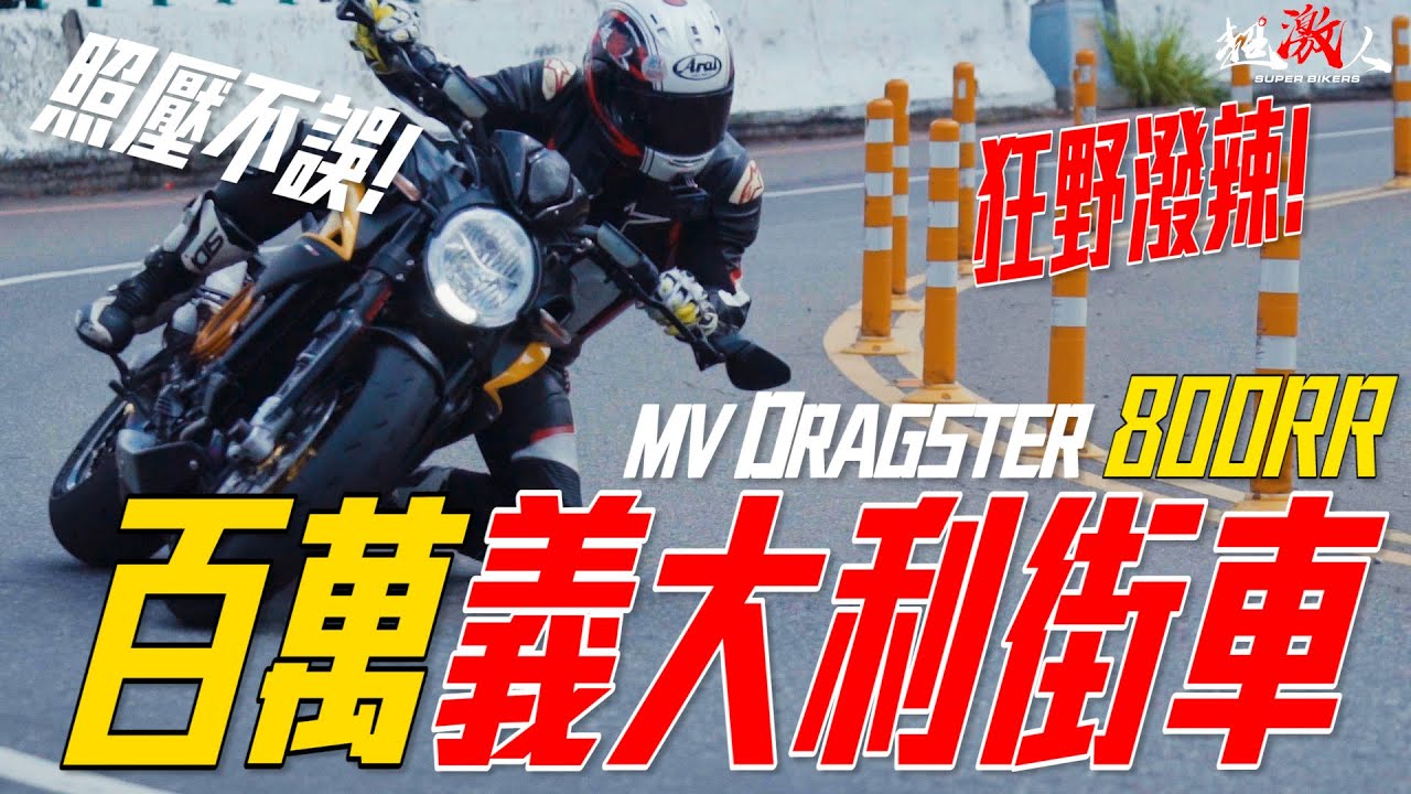 百萬重機一樣壓在地上磨擦!!!!狂野潑辣的MV DRAGSTER 800RR #好好試車
