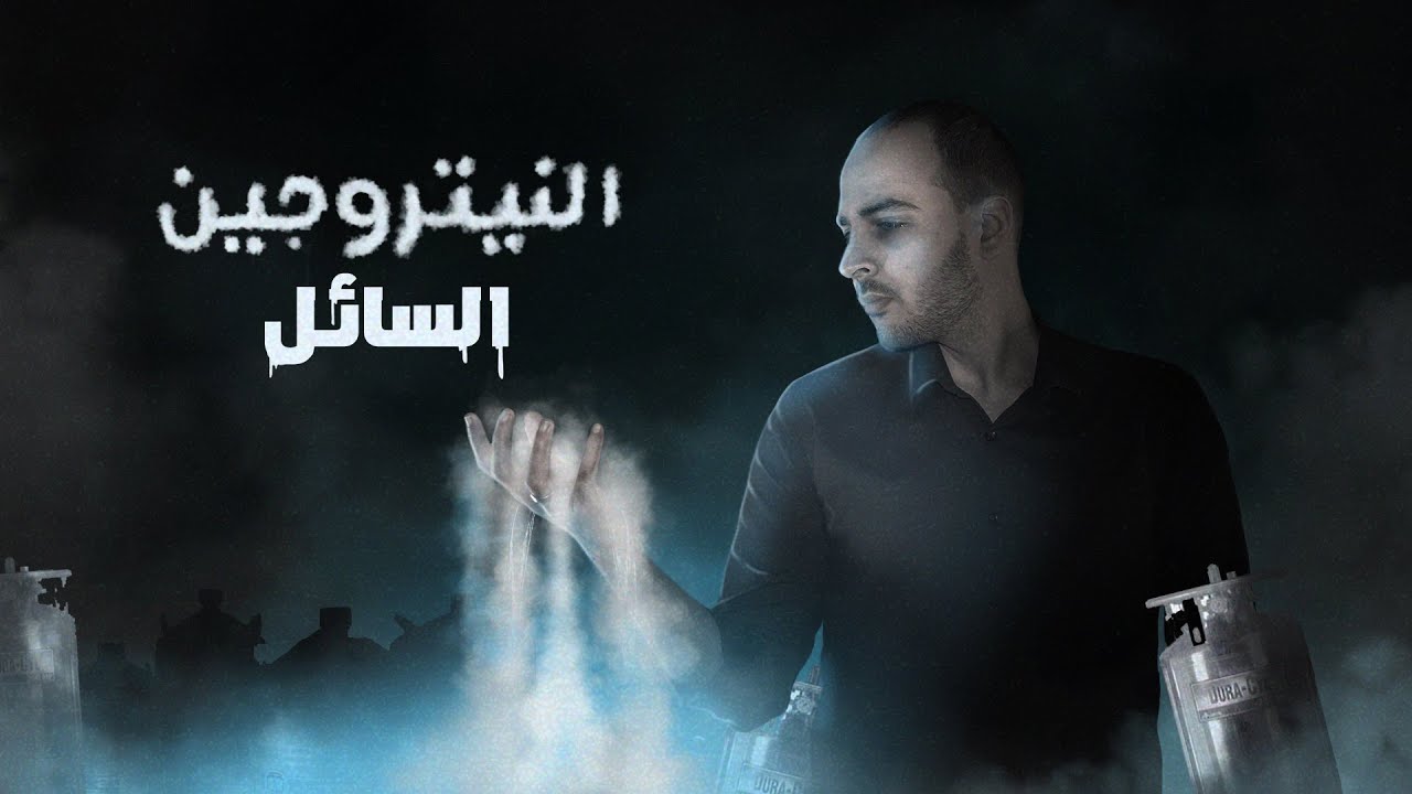 فارماستان - النيتروجين السائل