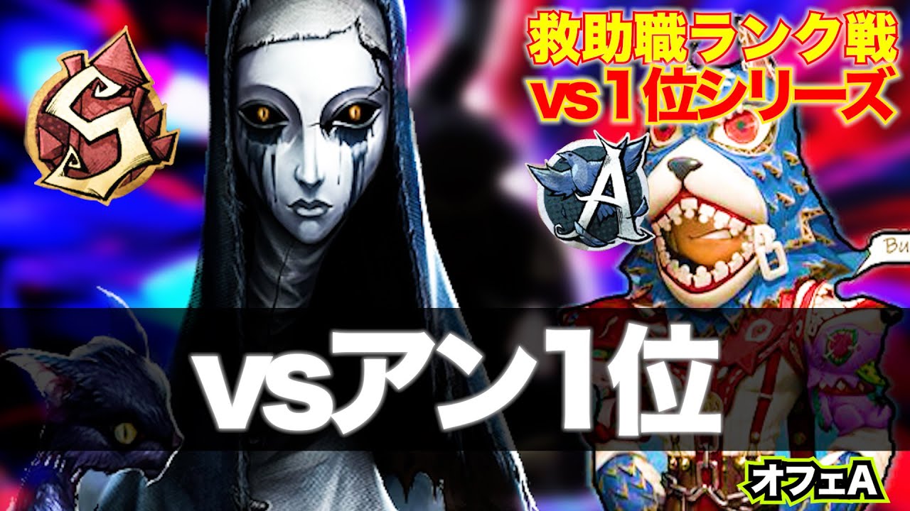 【第五人格】救助職専のランク戦　vsアン1位【傭兵SオフェA】