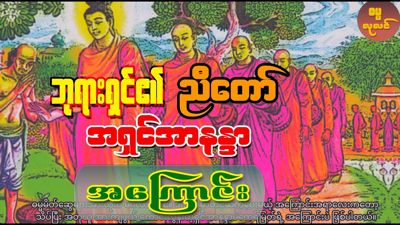 သာသနာ့သမိုင်းဝင် အလွန်ကြည်ညိုဖွယ်ရာကောင်းတဲ့ အရှင်အာနန္ဒာမထေရ်မြတ်ရဲ့  အကြောင်းများ