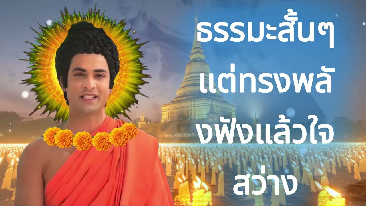 ธรรมะสั้นๆ แต่ทรงพลัง ฟังแล้วใจสว่าง