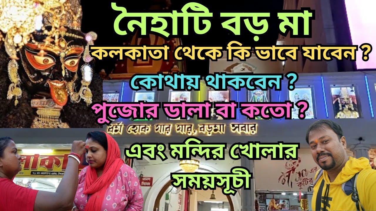 কলকাতা থেকে নৈহাটি বড় মা কালি মন্দিরে যাওয়ার BEST উপায় কি?