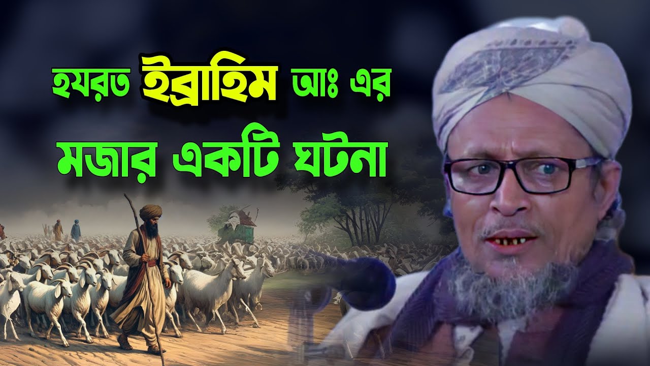 হযরত ইব্রাহিম আঃ এর একটি ঘটনা | মস্তাক আহমদ খান | Mostak Ahmod Khan | Famous Islamic Channel