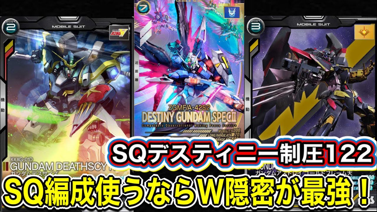 SQ編成使うならW隠密が最強だと思うんです！！！SQでもデスティニーが強すぎる！デスティニー制圧ウイングゼロ122！！！【アーセナルベース】WAVECHOES SEASON:01