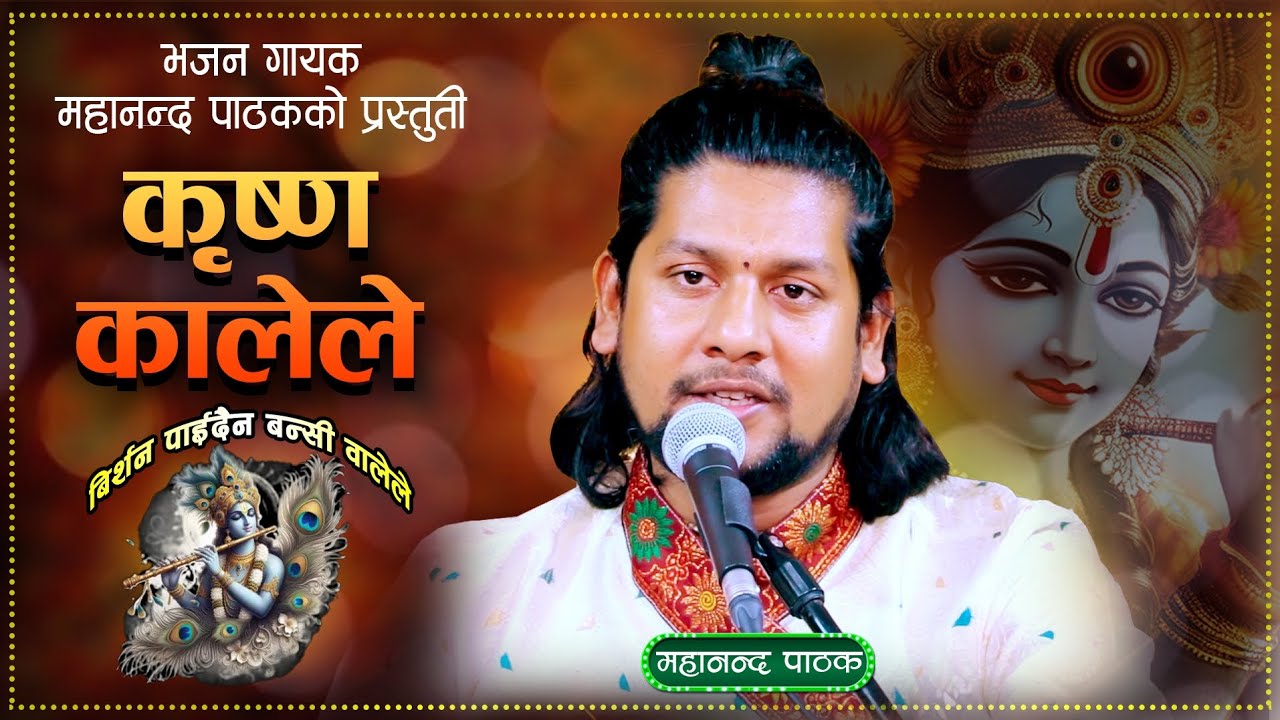 New Lok Bhajan।कृष्णकालेले विर्सन पाइदैन वंशीवालेले By Mahananda Pathak