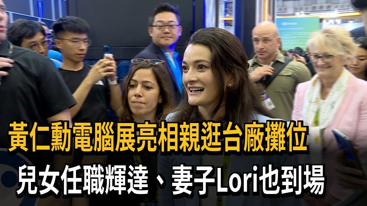 黃仁勳電腦展亮相親逛台廠攤位　兒女任職輝達、妻子Lori也到場－民視新聞