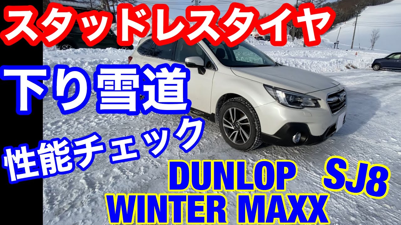 2021 SUBARU OUTBACK SNOW DRIVEING. 2シーズン目 ダンロップ ウィンターマックス 下り雪道では安定した運転は可能なのか⁈