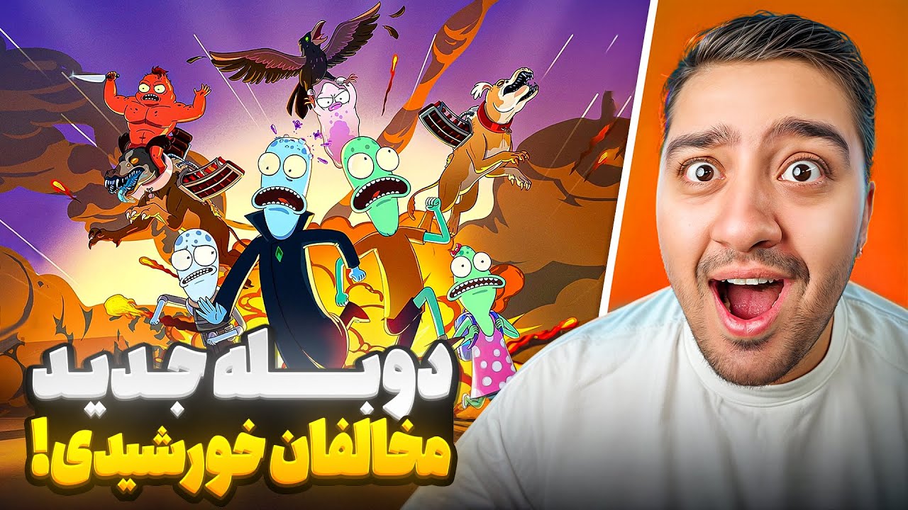 انیمیشن مخالفان خورشیدی!دوبله فارسی
