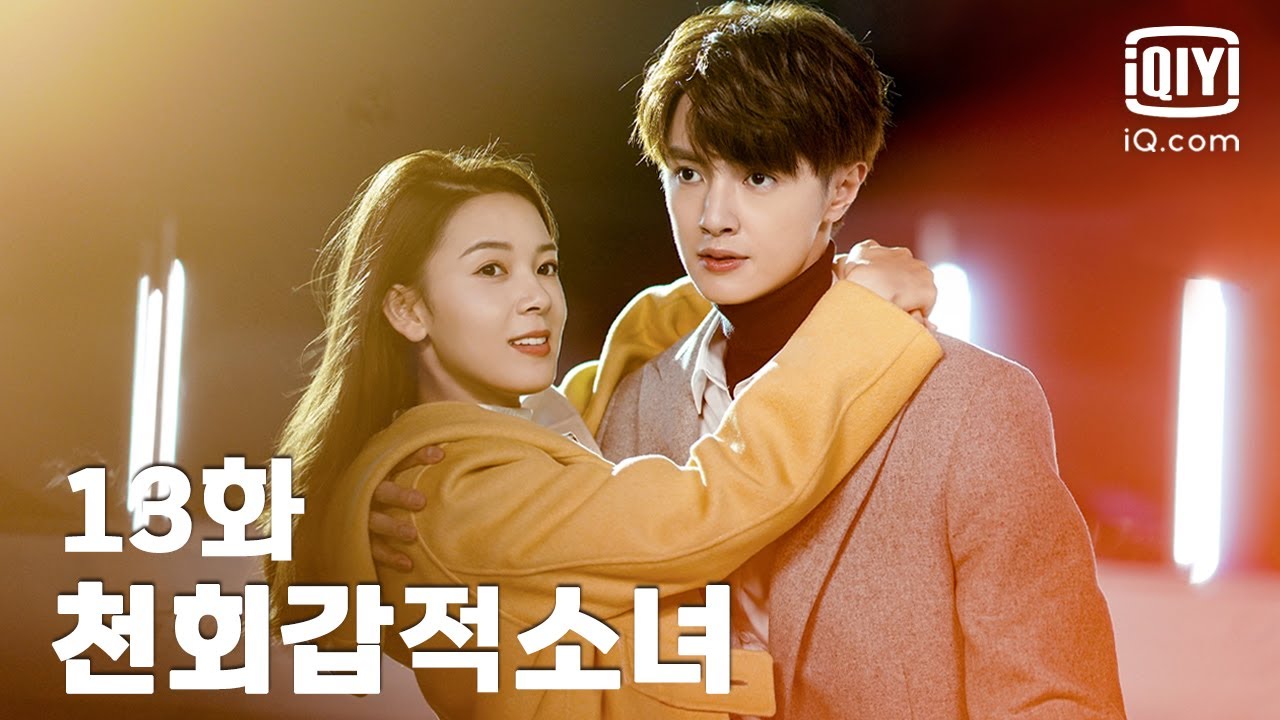 [전편] 👧천회갑적소녀 13화 | My Unicorn Girl EP13 | iQiyi Korea
