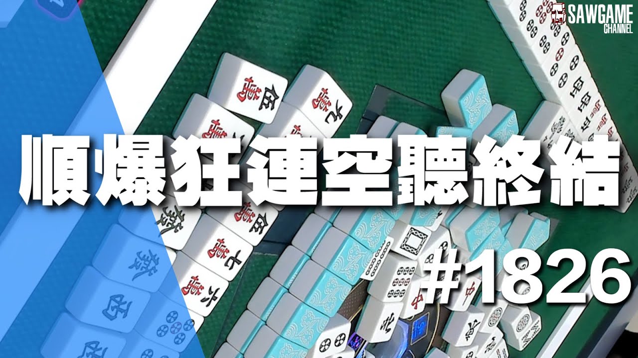 [麻將精華] 順爆狂連空聽終結 亞洲空聽王再臨 #1826
