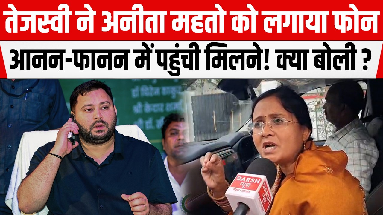 Tejashwi ने लगाया फोन तो मिलने पहुंच गई Anita Mahto, पहुंचते ही ये क्या बोल गई ?