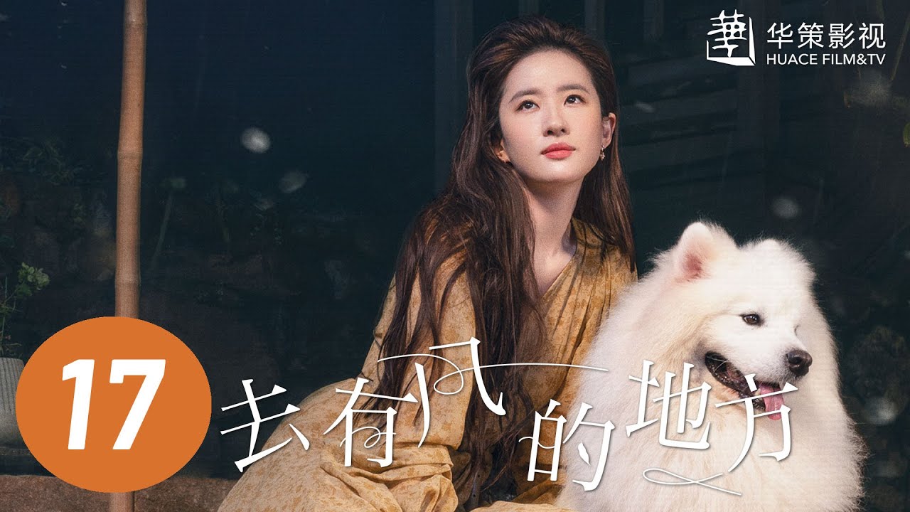 【去有风的地方】第17集 | 刘亦菲、李现主演 | Meet Yourself EP17 | Starring: Liu Yifei, Li Xian | ENG SUB