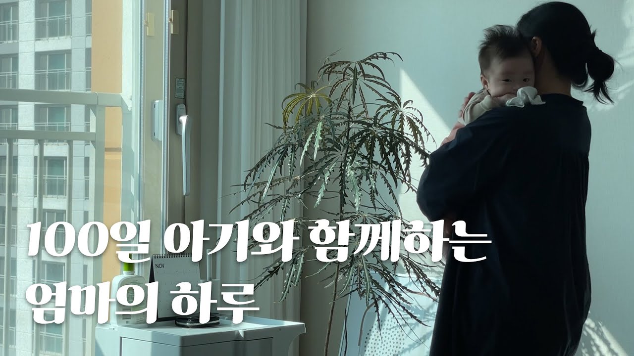 100일의 기적은 있는걸까? | 순한 듯 순하지 않은 100일 아기 육아 맛!👶🏻