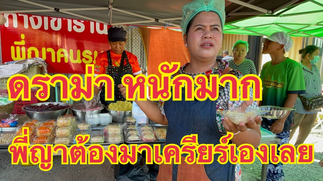 ดราม่าหนักมาก‼️พี่ญาต้องมาเคลียร์เองเลย ข้าวเหนียวมะม่วง ร้านพี่ญาคนรุน #streetfood #บ่าวนิพล