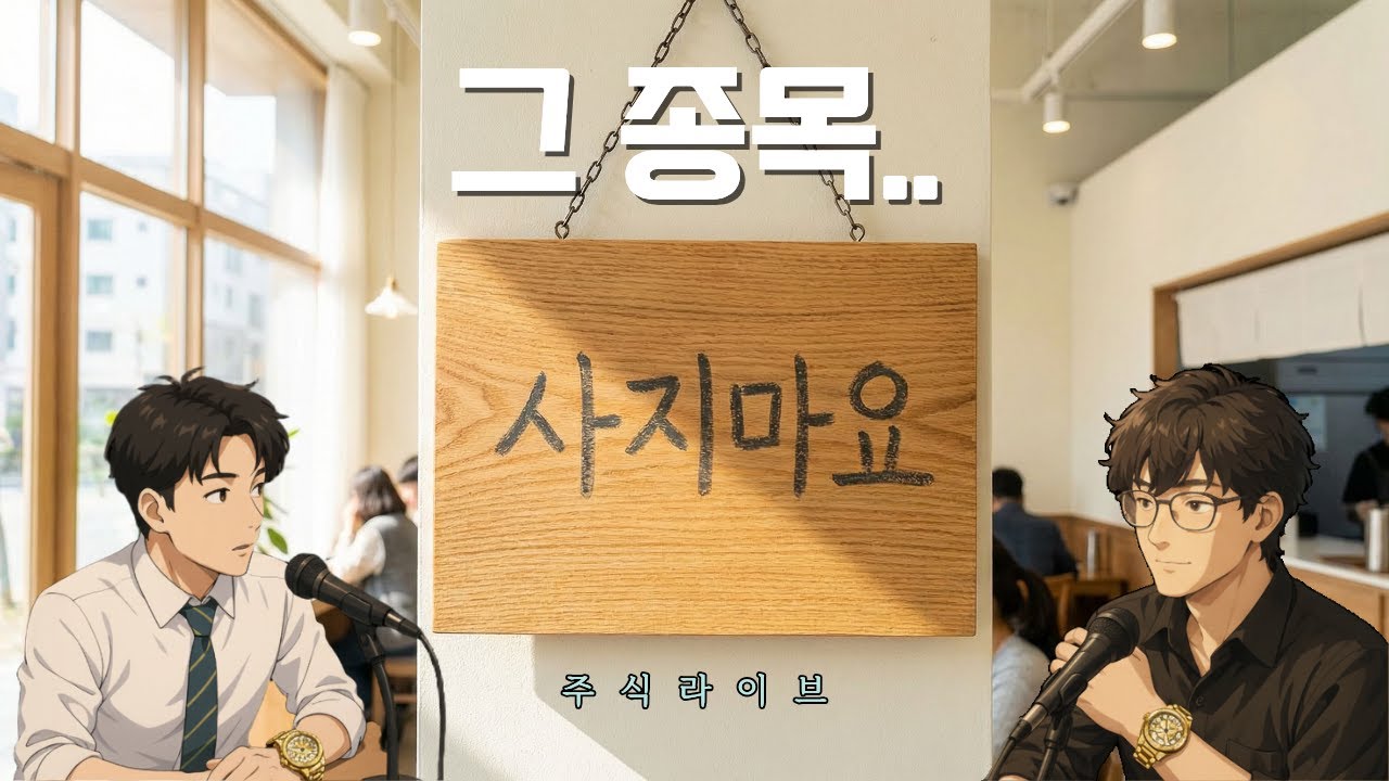 [주식라이브] 그 종목 사지마요